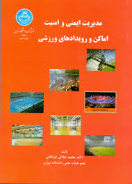 مدیریت ایمنی و امنیت اماکن و رویدادهای ورزشی