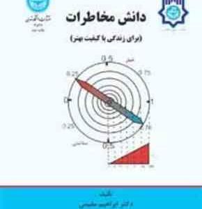 دانش مخاطرات ( ابراهیم مقیمی ) برای زندگی با کیفیت بهتر