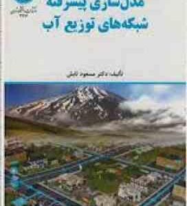 مدل سازی پیشرفته شبکه های توزیع آب ( مسعود تابش )