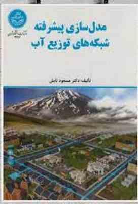 9789640368961.jpg مدل سازی پیشرفته شبکه های توزیع آب ( مسعود تابش )