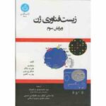 زیست فناوری ژن ( ویلیام وو - ژانگ - ج ولس - کافمن - مرتضویان و همکاران ) ویرایش 3