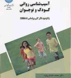 آسیب شناسی روانی کودک و نوجوان ( محمد خدایاری فرد ) با تجدید نظر کلی بر اساس DSM-5