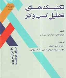 تکنیک های تحلیل کسب و کار ( کادل - پال - ترنر - اکبری - شکیبا - رضایی - خسروانی )