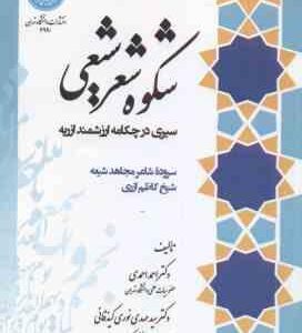 شکوه شعر شیعی ( احمدی - نوری کیذقانی ) سیری در چکامه ارزشمند ازریه