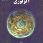 اکولوژی ( محمد رضا اردکانی )