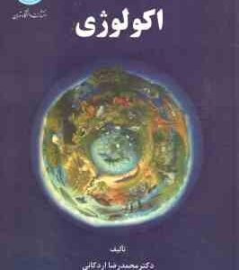اکولوژی ( محمد رضا اردکانی )