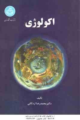 اکولوژی ( محمد رضا اردکانی )