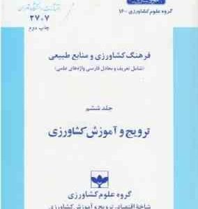 فرهنگ کشاورزی و منابع طبیعی جلد 6 : ترویج و آموزش کشاورزی ( سلیمان زاده - شهبازی - کرمی - ملک محمدی