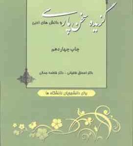 گزیده سخن پارسی و دانش های ادبی ( اسحاق طغیانی - فاطمه جمالی )