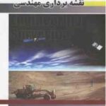 نقشه برداری مهندسی جلد اول ( اسکوفیلد ویلفرد - عباس عابدینی - سوران پرنگ )