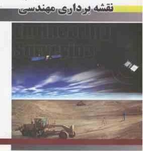 نقشه برداری مهندسی جلد اول ( اسکوفیلد ویلفرد - عباس عابدینی - سوران پرنگ )