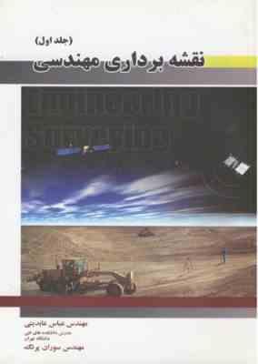 نقشه برداری مهندسی جلد اول ( اسکوفیلد ویلفرد - عباس عابدینی - سوران پرنگ )