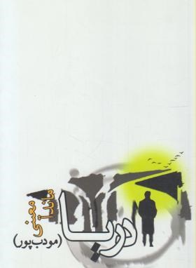 دریا ( مودب پور )