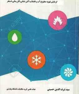 تاسیسات مکانیکی ( حسینی ) گرمایش تهویه مطبوع آب و فاضلاب آتش نشانی گاز رسانی استخر