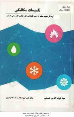 تاسیسات مکانیکی ( حسینی ) گرمایش تهویه مطبوع آب و فاضلاب آتش نشانی گاز رسانی استخر