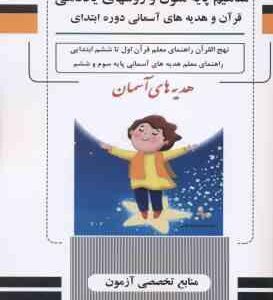 مفاهیم پایه متون و روشهای یاددهی قرآن و هدیه های آسمانی دوره ابتدایی ( سازمان پژوهش و برنامه ریزی آم