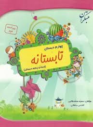 تابستانه چهارم دبستان : ورودی پنجم دبستان ( سمیه محمد طالبی - اقدس سلطانی )