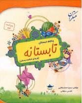 تابستانه پنجم دبستان : ورودی ششم دبستان ( سمیه محمد طالبی - اقدس سلطانی )