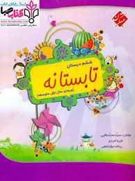 تابستانه ششم دبستان : ورودی سال اول متوسطه ( سمیه محمد طالبی - فریبا امیدی - ریحانه دولتشاهی )