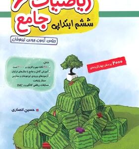 ریاضیات جامع ششم ابتدایی : 2000 پرسش چهار گزینه ای ( حسین انصاری )