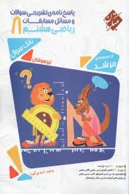پاسخ نامه ی تشریحی سوالات و مسائل مسابقات ریاضی هشتم ( وحید اسدی کیا ) مجموعه مرشد