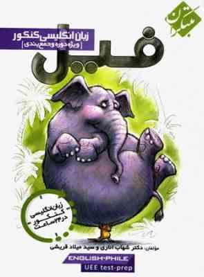 زبان انگلیسی کنکور : ویژه دوره جمع بندی ( شهاب اناری - سید میلاد قریشی )