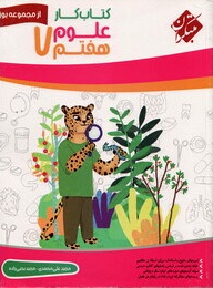 کتاب کار علوم هفتم ( مجید علی محمدی - مجید یحیی زاده ) مجموعه یوز