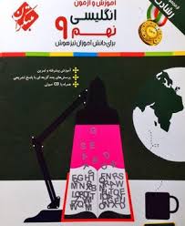 آموزش و آزمون انگلیسی نهم : به همراه لوح فشرده ( علیرضا سعیدی )