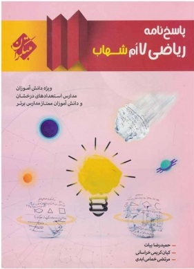 پاسخ نامه ریاضی هفتم ( حمید رضا بیاتت - کیان کریمی خراسانی ) شهاب