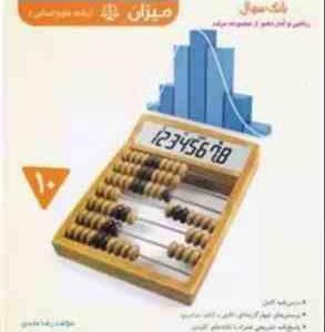 ریاضی و آمار دهم ( رضا عابدی ) مجموعه مرشد