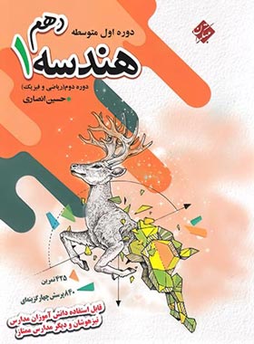 هندسه 1 پایه دهم : ریاضی - فیزیک ( حسین انصاری )