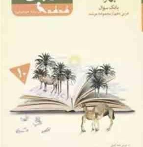 بانک سوال عربی دهم : هدهد رشته علوم انسانی ( خدیجه علیپور ) مجموعه مرشد