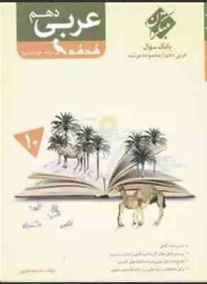 بانک سوال عربی دهم : هدهد رشته علوم انسانی ( خدیجه علیپور ) مجموعه مرشد