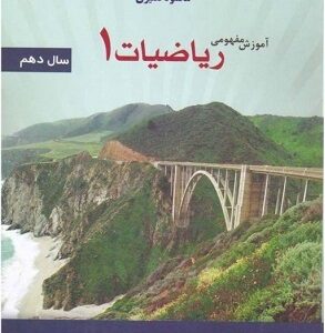 آموزش مفهومی ریاضیات 1 سال دهم ( محمود نصیری )