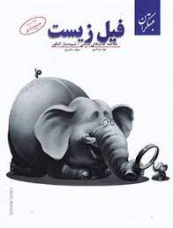 فیل زیست ( فواد عبدالله پور - سهیل رحمان پور )