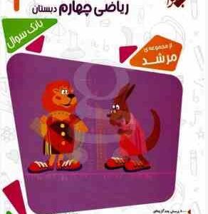 مسابقات ریاضی چهارم دبستان : بانک سوال ( وحید اسدی کیا - مجید اقبالی - مهدی افتخاری ) مرشد