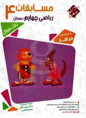 مسابقات ریاضی چهارم دبستان : بانک سوال ( وحید اسدی کیا - مجید اقبالی - مهدی افتخاری ) مرشد