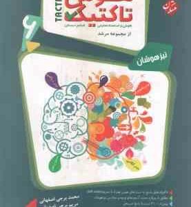 هوش تاکتیک پایه 6 دبستان ( برجی اصفهانی ) تیزهوشان - از مجموعه مرشد