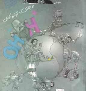 شیمی 12 جلد 1 ( بهمن بازرگانی ) پرسش های چهارگزینه ای