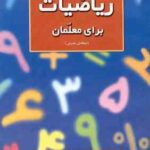 ریاضیات برای معلمان ( جی - ال - مارتین - شهرناز بخشعلی زاده ) نسخه ی مدرس