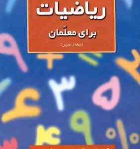 ریاضیات برای معلمان ( جی - ال - مارتین - شهرناز بخشعلی زاده ) نسخه ی مدرس