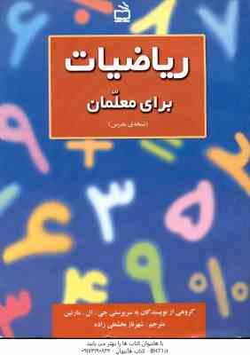 ریاضیات برای معلمان ( جی - ال - مارتین - شهرناز بخشعلی زاده ) نسخه ی مدرس