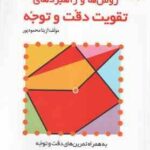 روش ها و راهبرد های تقویت دقت و توجه ( آزیتا محمود پور ) به همراه تمرین های دقت و توجه