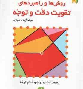 روش ها و راهبرد های تقویت دقت و توجه ( آزیتا محمود پور ) به همراه تمرین های دقت و توجه