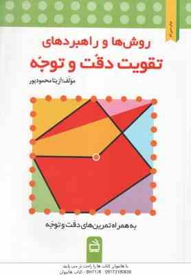 روش ها و راهبرد های تقویت دقت و توجه ( آزیتا محمود پور ) به همراه تمرین های دقت و توجه