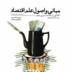 مبانی و اصول علم اقتصاد : کلیاتی از اقتصاد برای همه ( دادگر - رحمانی ) ویرایش 5