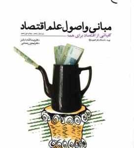 مبانی و اصول علم اقتصاد : کلیاتی از اقتصاد برای همه ( دادگر - رحمانی ) ویرایش 5