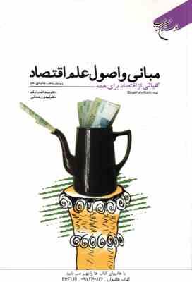 مبانی و اصول علم اقتصاد : کلیاتی از اقتصاد برای همه ( دادگر - رحمانی ) ویرایش 5