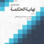 ترجمه و شرح نهایه الحکمه جلد 2 ( علامه سید محمد حسین طباطبائی - علی شیروانی ) ویرایش دوم