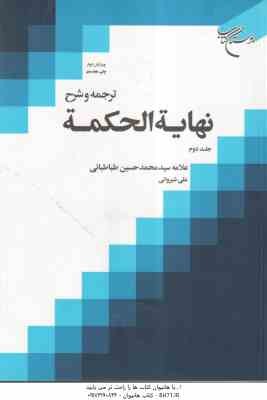 ترجمه و شرح نهایه الحکمه جلد 2 ( علامه سید محمد حسین طباطبائی - علی شیروانی ) ویرایش دوم